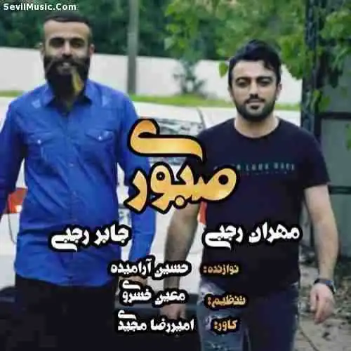صبوری